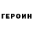 Героин герыч Kacper Swiderski